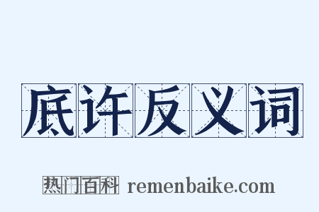 底许反义词是什么意思的图片